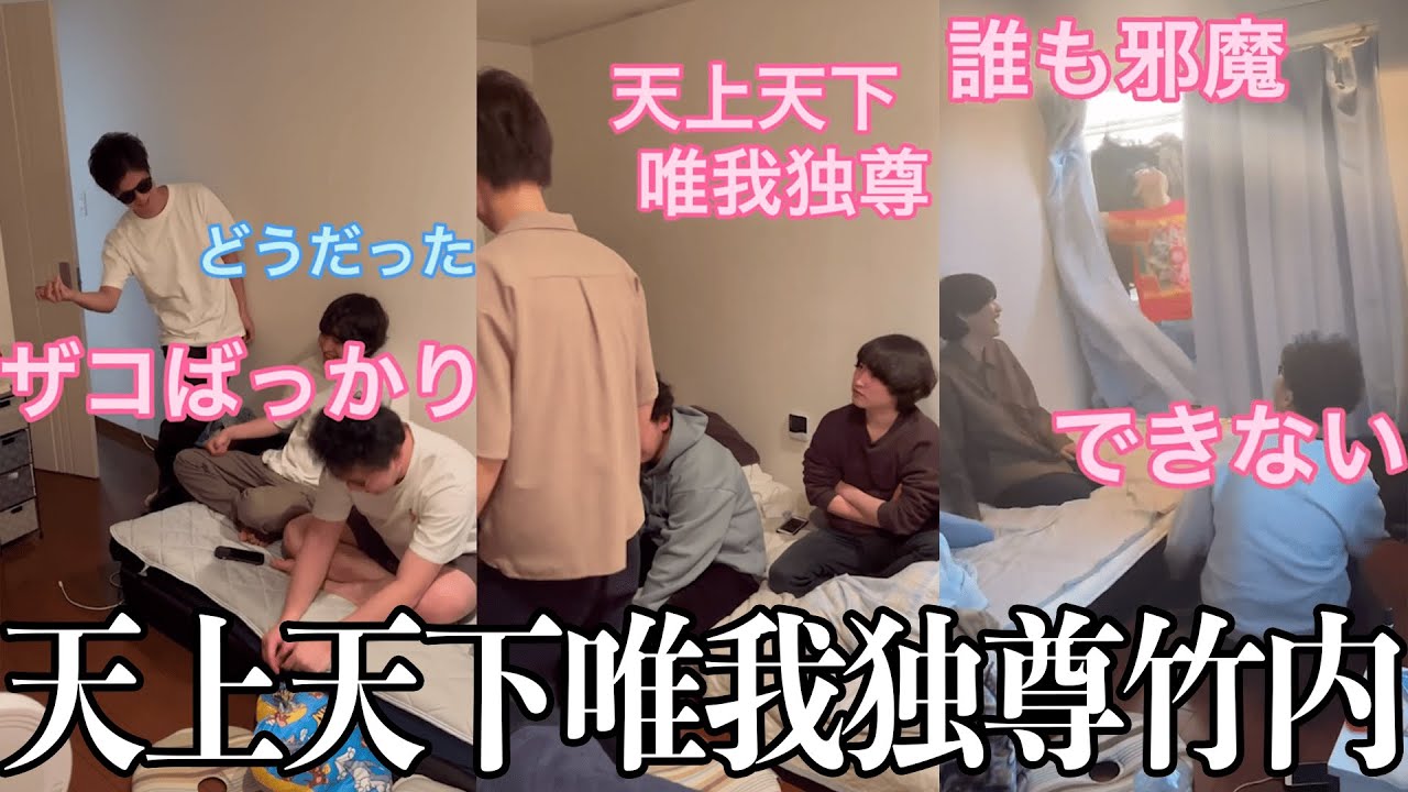 【板橋ハウス】天上天下唯我独尊・竹内智也