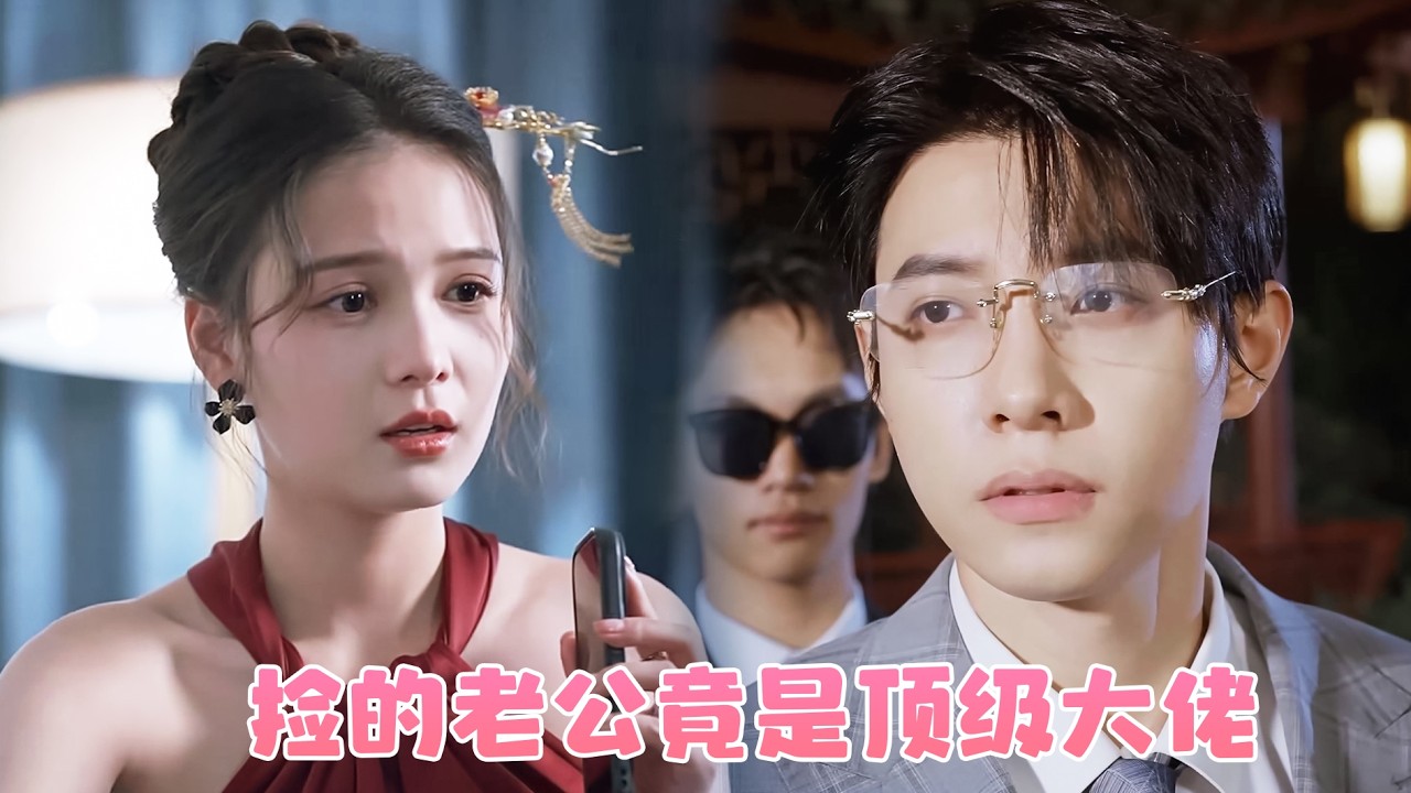 【马小宇x左一】那晚我在路邊撿了個受了重傷的男人，為了應付家族聯姻我逼他和我閃婚，結果他竟是秦氏集團苦尋幾個月的唯一繼承人，婚後把我接回豪宅狠狠寵！【Maxiaoyu ×Zuoyi】
