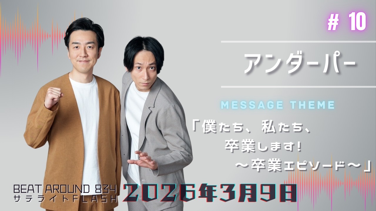 #10 【公式】アンダーパー 3月9日（月）「Beat Around 834 サテライトFLASH」放送【メディアスエフエム】