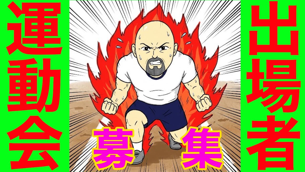 4チャンネル合同！大運動会開催のお知らせ！参加者募集！枠極小！開催日は2026年4月11日（土）場所は京都府福知山です！！