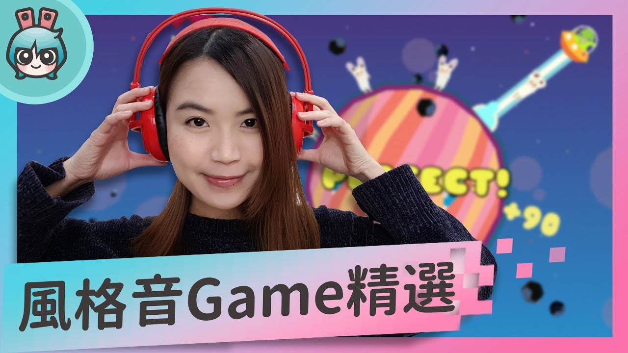 戴上耳機玩音Game啦!! 音樂節奏遊戲三款精選給年假中的你 [週末玩什麼]