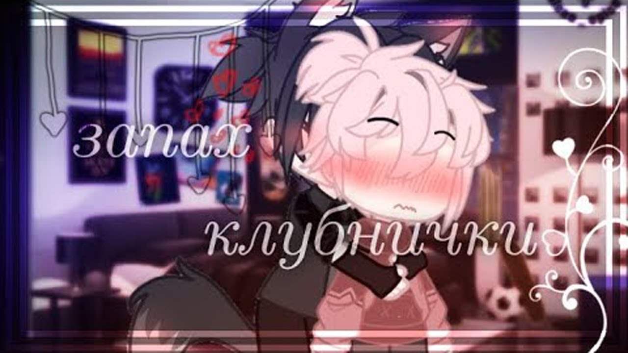 Озвучка яой сериала Запах клубнички 2 серии гача лайф gacha life