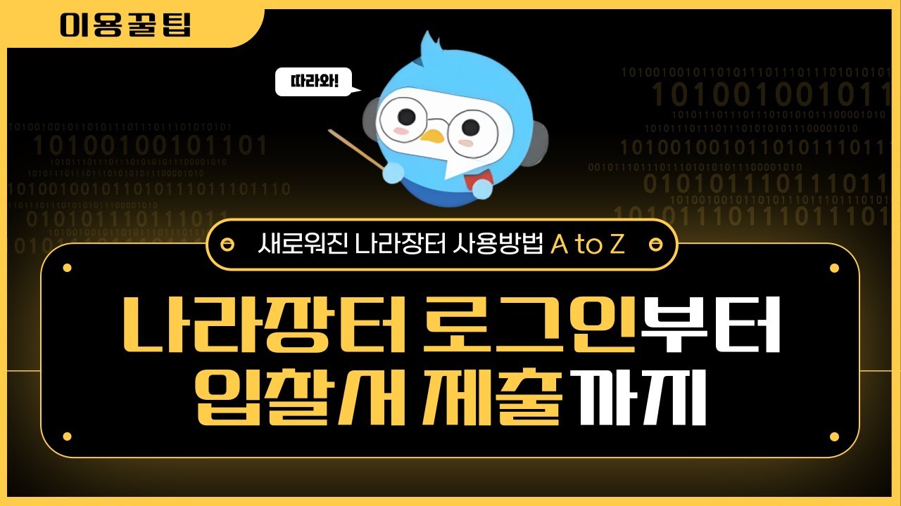1. 나라장터 로그인부터 입찰서 제출까지(조달업체) ｜나라장터 완벽가이드