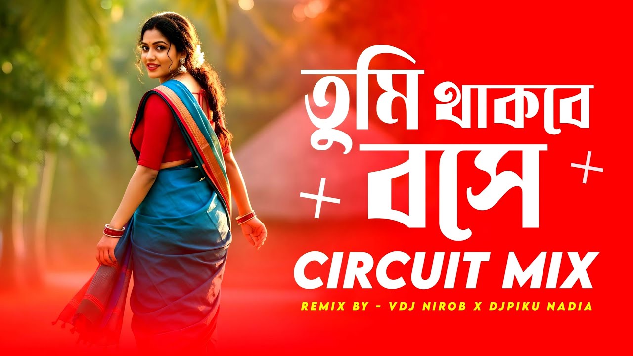 Tumi Thakbe Bose Amari Ashay - Dj Remix | Circuit Mix | চলে যাবো একদিন | VDJ NIROB x @DjPikuNadia