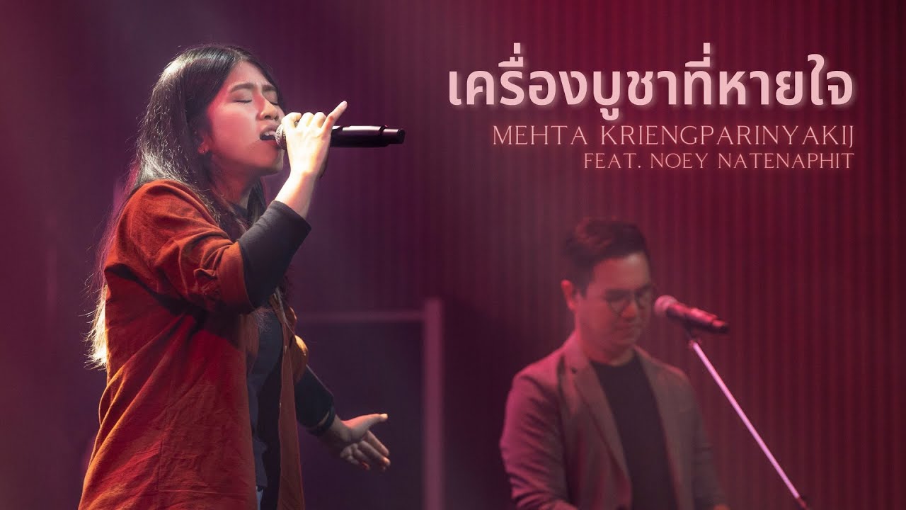 เครื่องบูชาที่หายใจ [RENEW CONCERT] - W501 Feat. Mehta Kriengparinyakij  & Noey Natenaphit