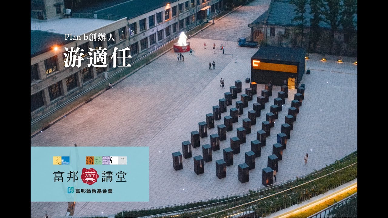 社會創新 | 游適任《明日想像 – 經營一座你最想落根的城市》