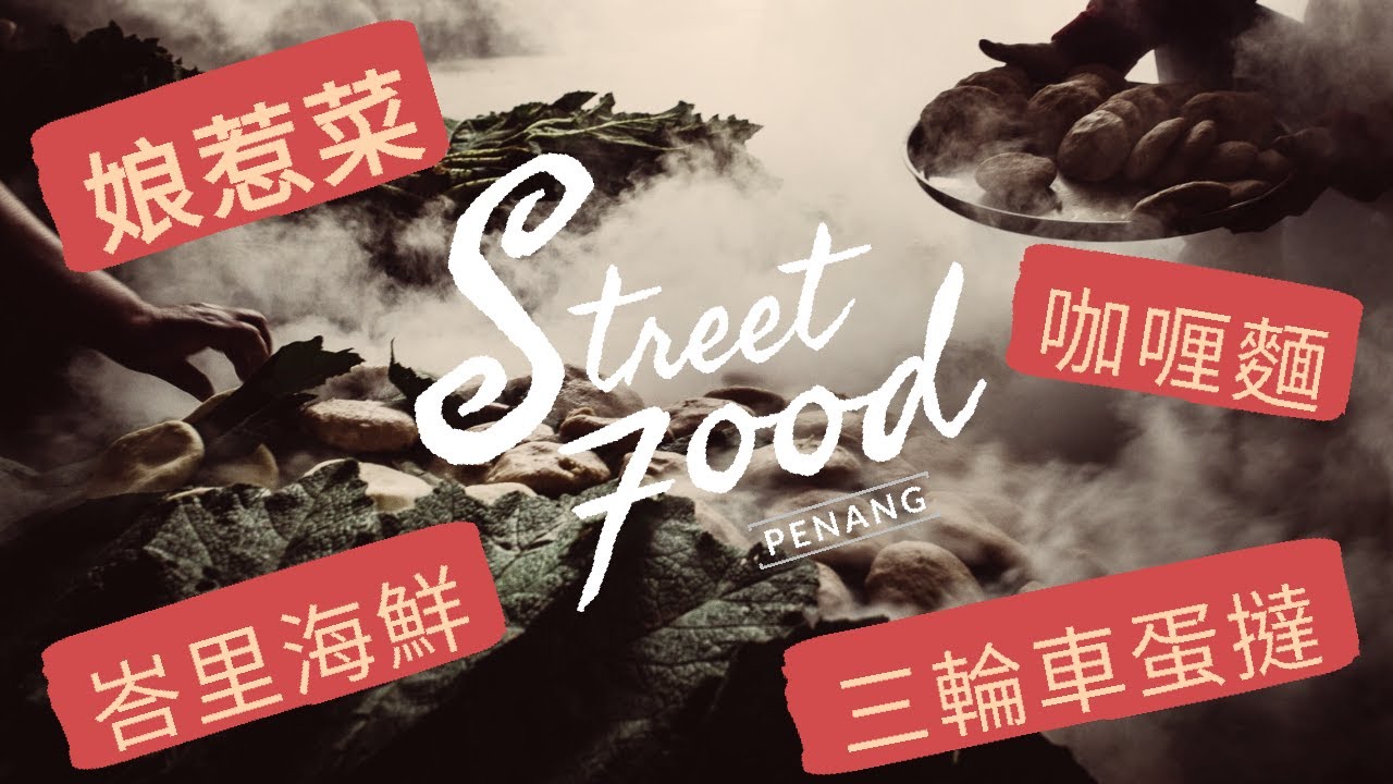 檳城有乜野好食?! 一日五餐同你由朝食到晚😋 [馬來西亞考察之旅 - 檳城篇 Episode 9]