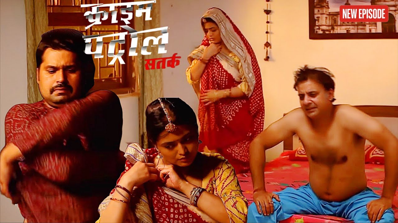 2 भाइयो की एक ही पत्नी, छापा मारते ही पुलिस के उड़ गए होश ! || Crime Patrol ||