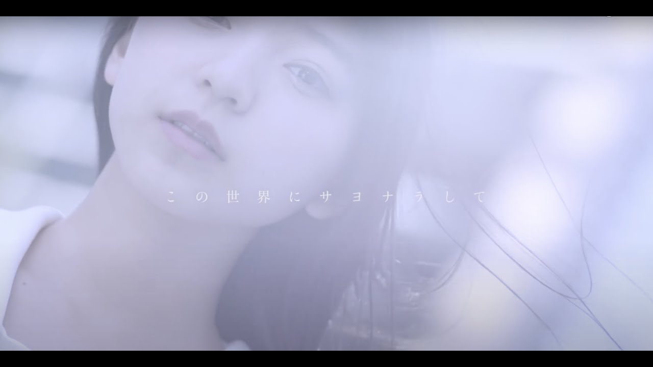 転校少女歌撃団/「この世界にサヨナラして」Music Video