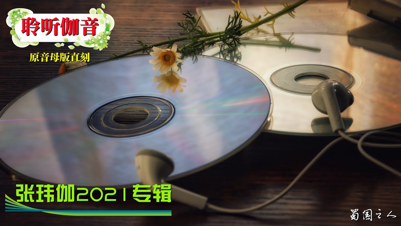 【张玮伽·聆听伽音】2021最新专辑，母盘级品质直刻（试听版）