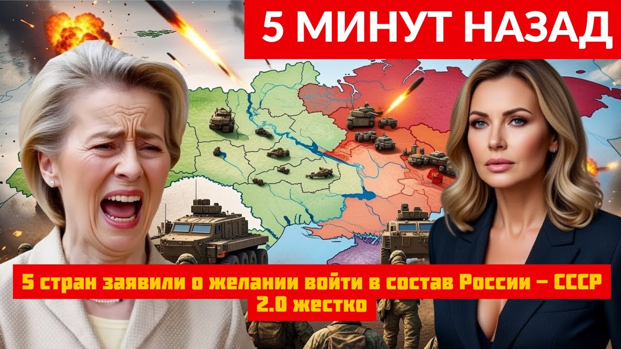 5 стран заявили о желании войти в состав России - СССР 2.0 жестко испугал Запад, это конец ЕС!
