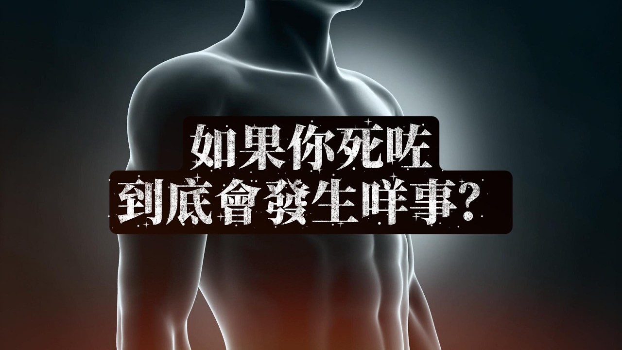 死亡其實係假象？從量子力學睇「你」嘅下場，比你想像中更震撼！🤯 | 廣東話（粵語）