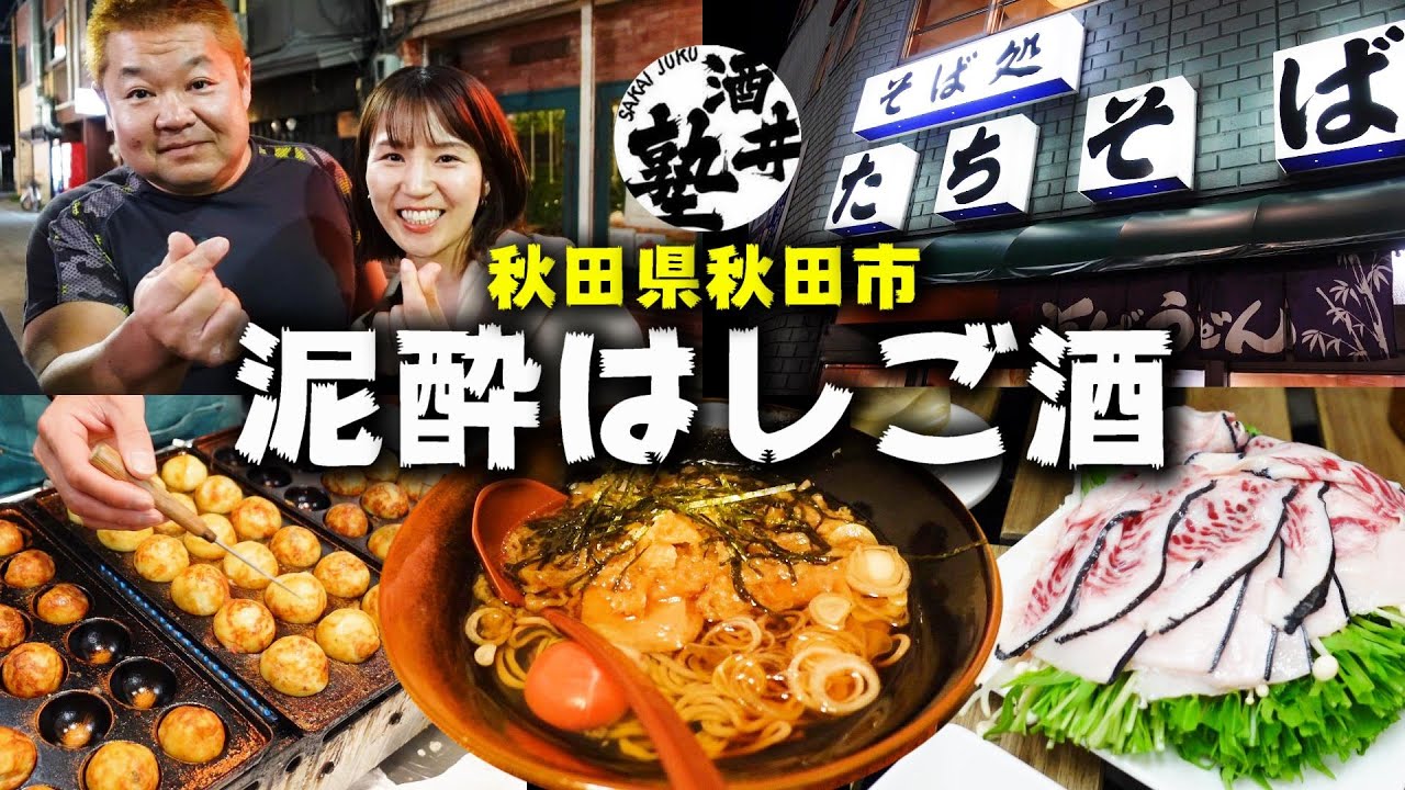 【後編】〆は秋田市の老舗「そば処たちそば」でキマり！秋田のディープスポットに今宵も泥酔【秋田県】