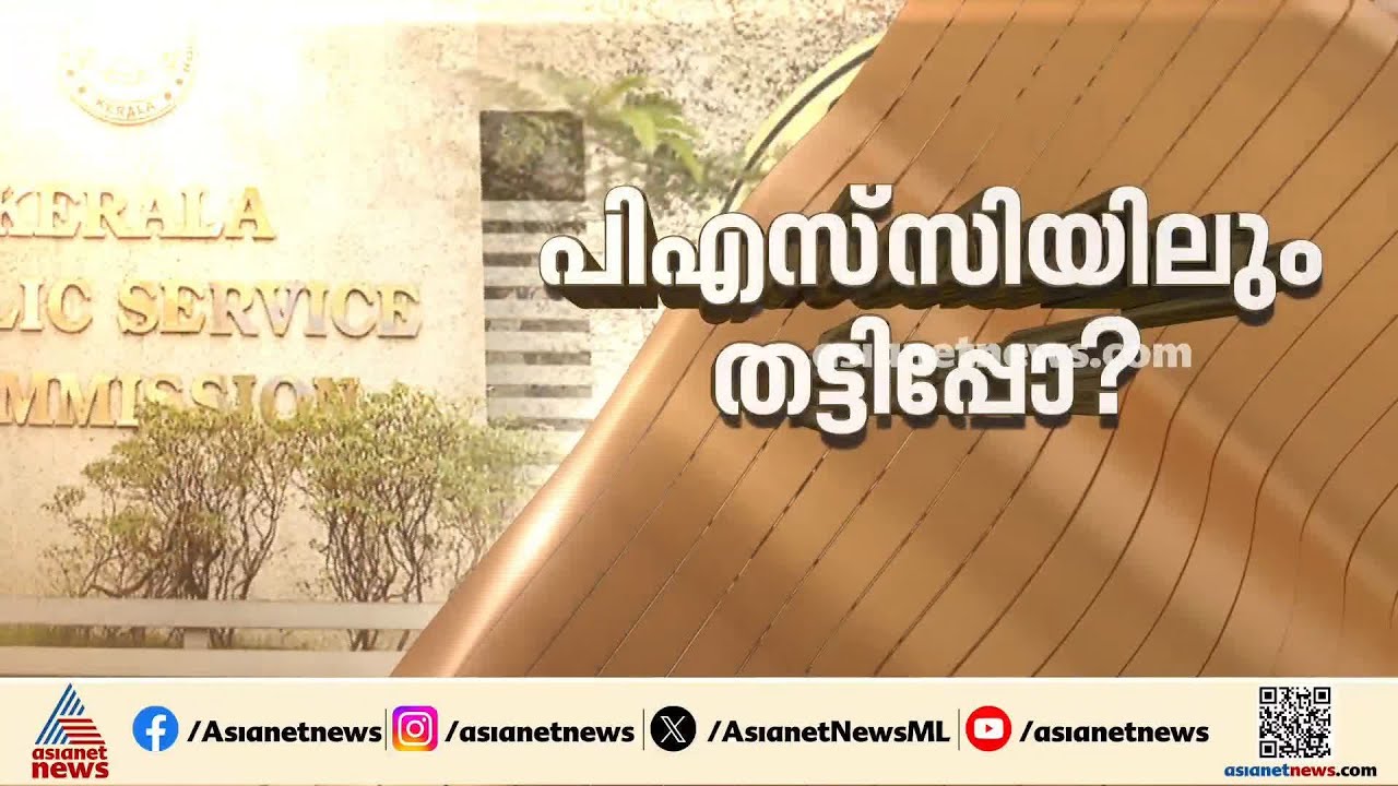 'ഒന്നാം റാങ്ക് ഇടത് അനുകൂല സംഘടനാ അംഗത്തിന്'; ആസൂത്രണ ബോർഡ് പരീക്ഷയിൽ അട്ടിമറി? | PSC exam fraud
