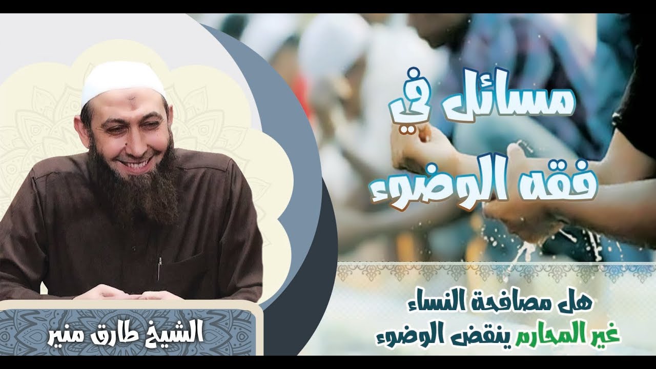 هل مصافحة النساء غير المحارم ينقض الوضوء - الشيخ طارق منير