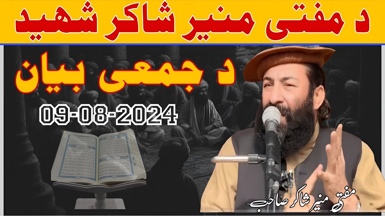 خطبہ اور نماز جمعہ بزبان مفتی منیر شاکر صاحب 09-08-2024[ #muftimunirshakirshaheed