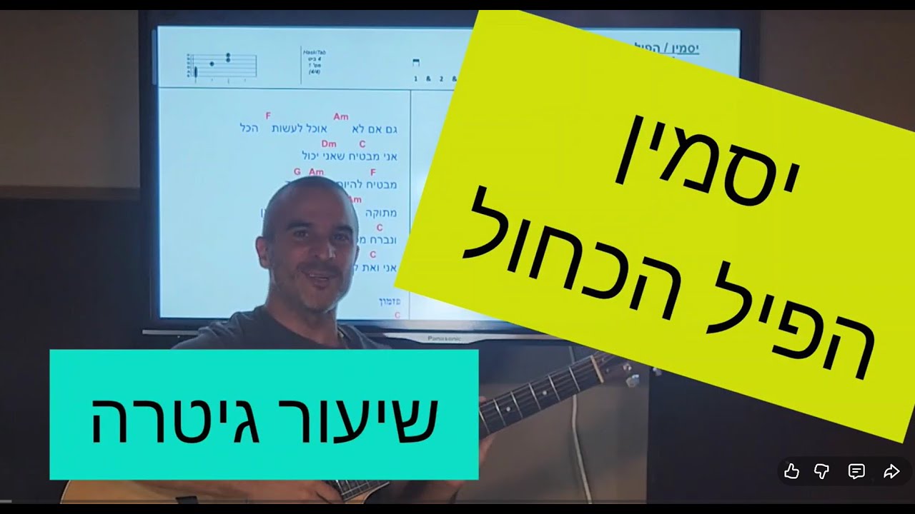יסמין - הפיל הכחול - שיעור גיטרה - אסף חסקי