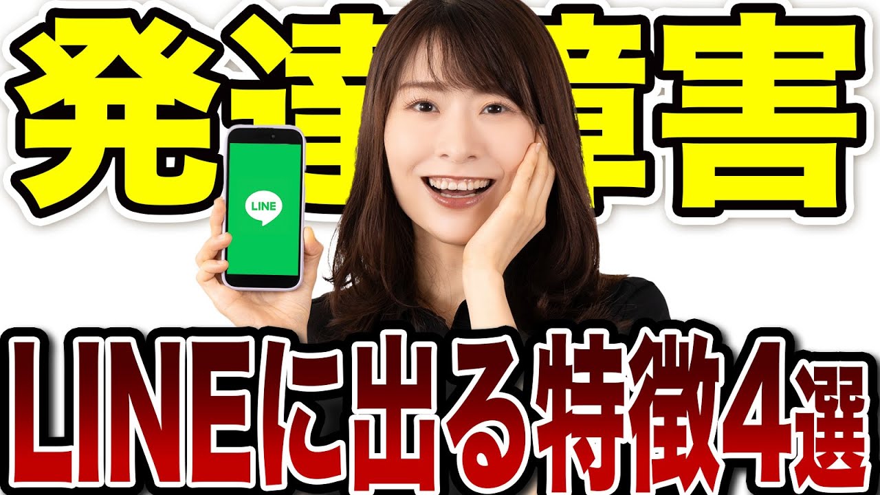 ADHDのLINEに必ず現れる特徴4選【大人の発達障害】