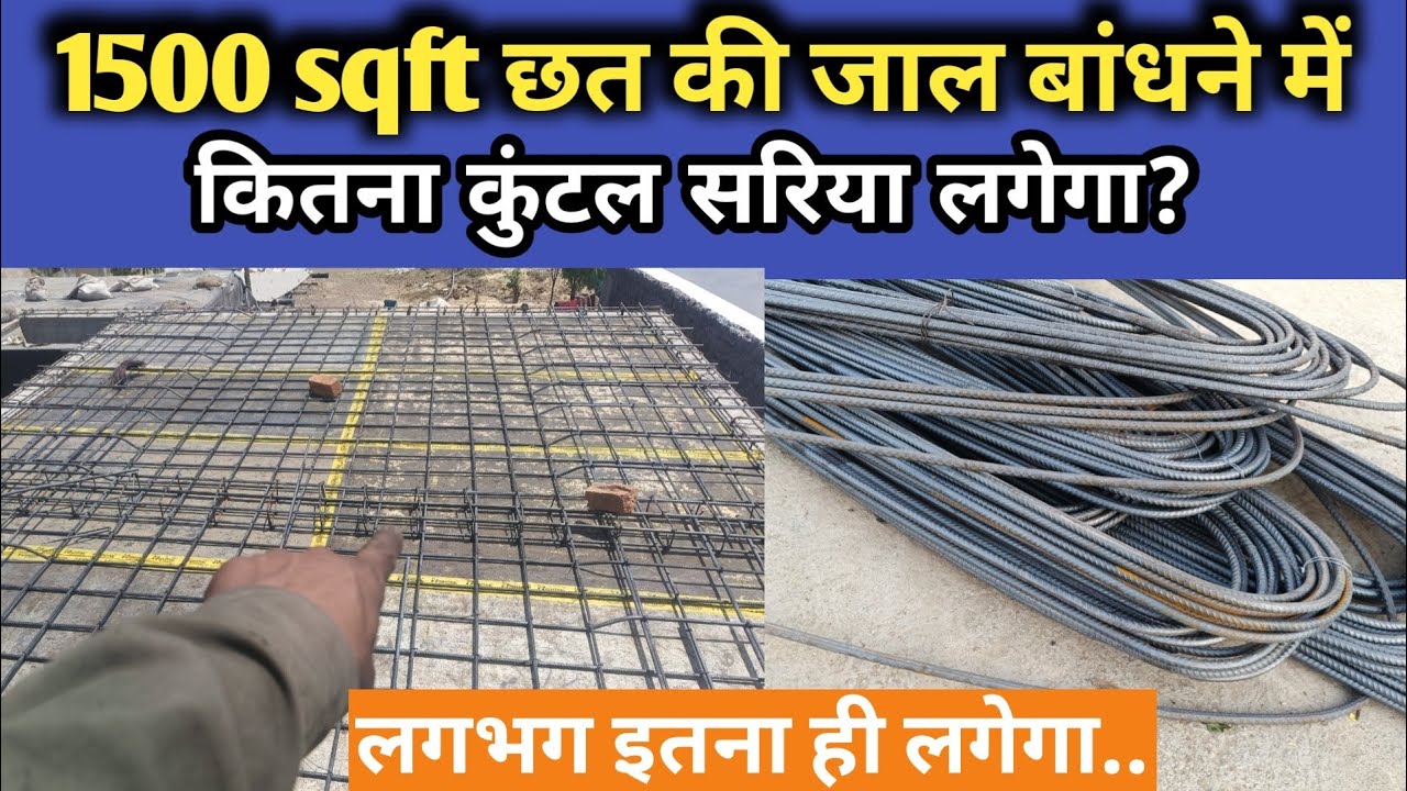 1500 square feet chhat me kitna sariya lagega, steel required for 1500 sq ft slab