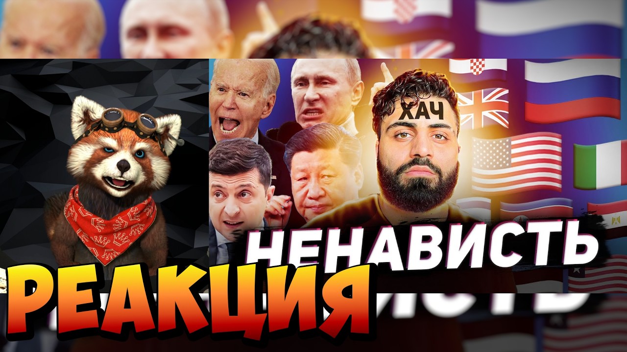 ВСЕ СТРАНЫ, КОТОРЫЕ НЕНАВИДЯТ ДРУГ ДРУГА | реакция RED Пандыч | @tonytut