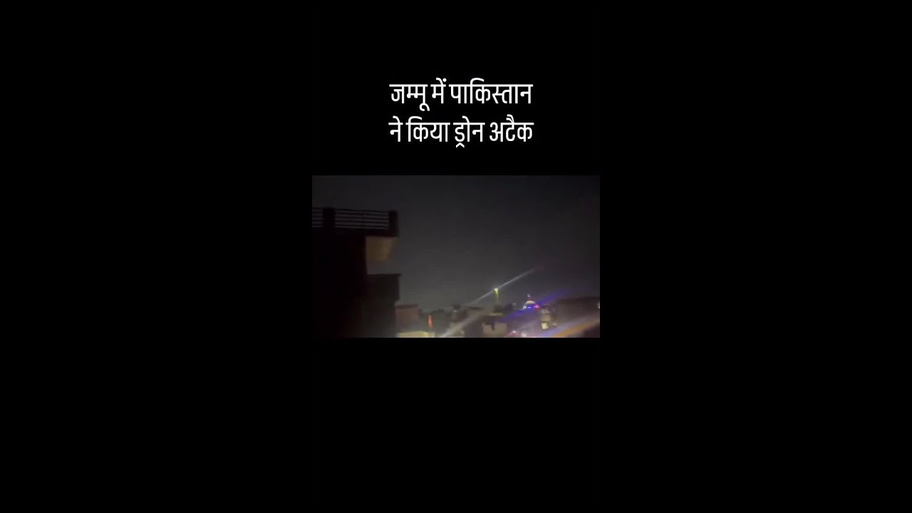 Jammu में PAK का Drone Attack, Air Defense System ने किया नाकाम | India Attacks Pakistan Breaking