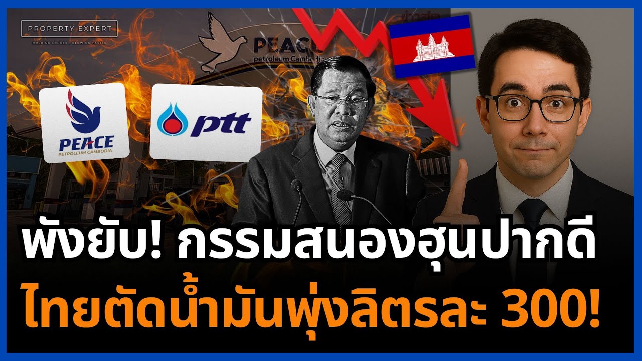 ไม่ต้องถึง 500 ปี! ผลกรรมฮุนเซน ไทยตัดน้ำมัน กัมพูชาเข้าสู่จุดล่มสลาย!