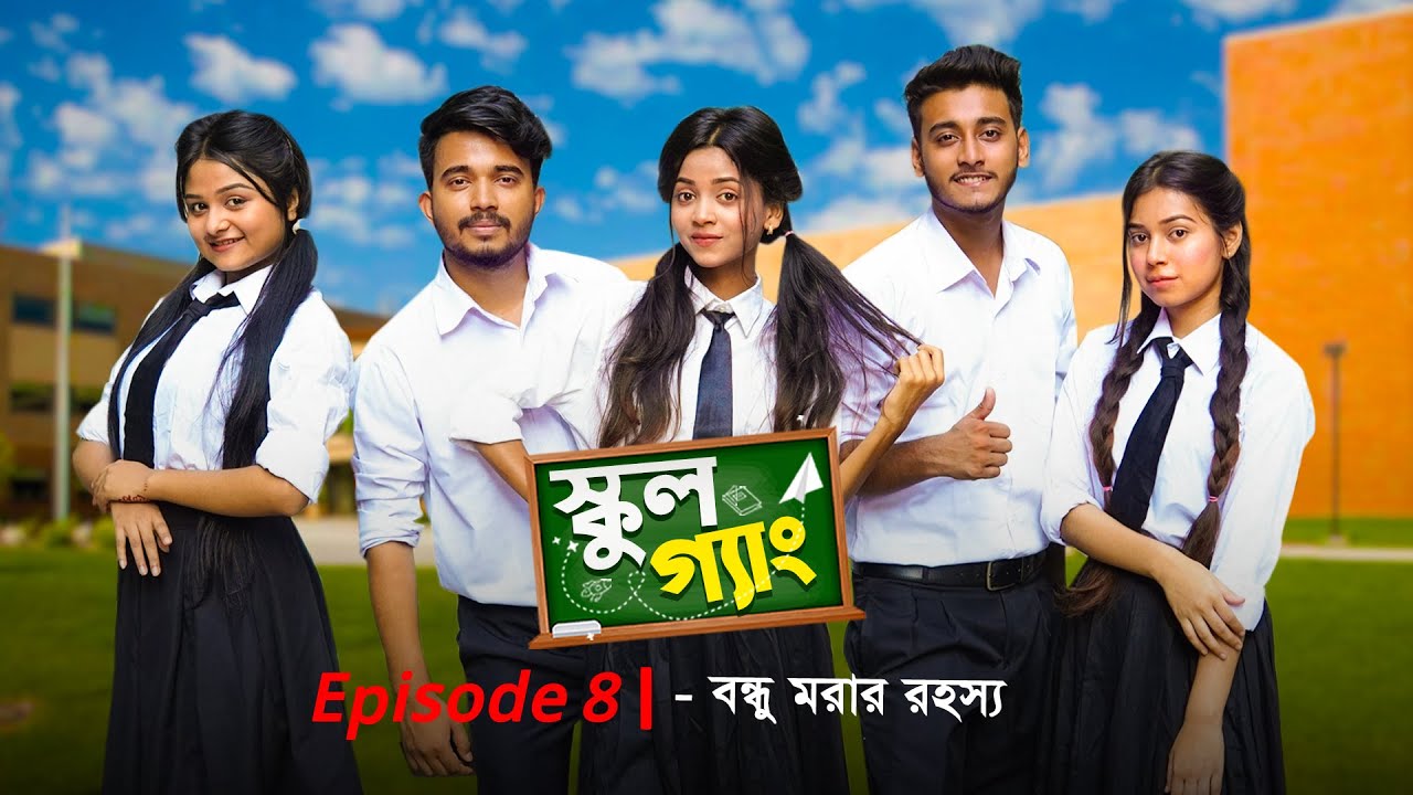 School Gang | স্কুল গ্যাং | Episode 08 | বন্ধু মরার রহস্য | Prank King | New Bangla Natok 2021