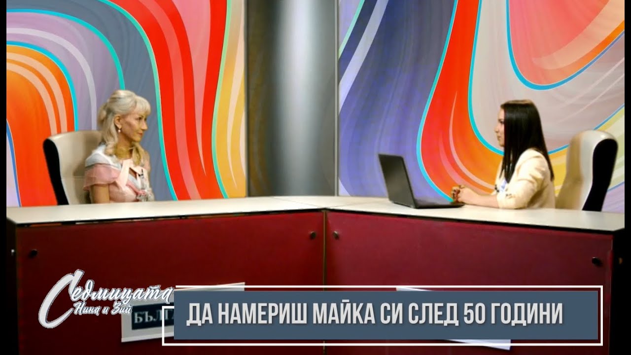 Дони Василева: Щом аз успях след 20 години да намеря биологичната си майка, значи всеки може!
