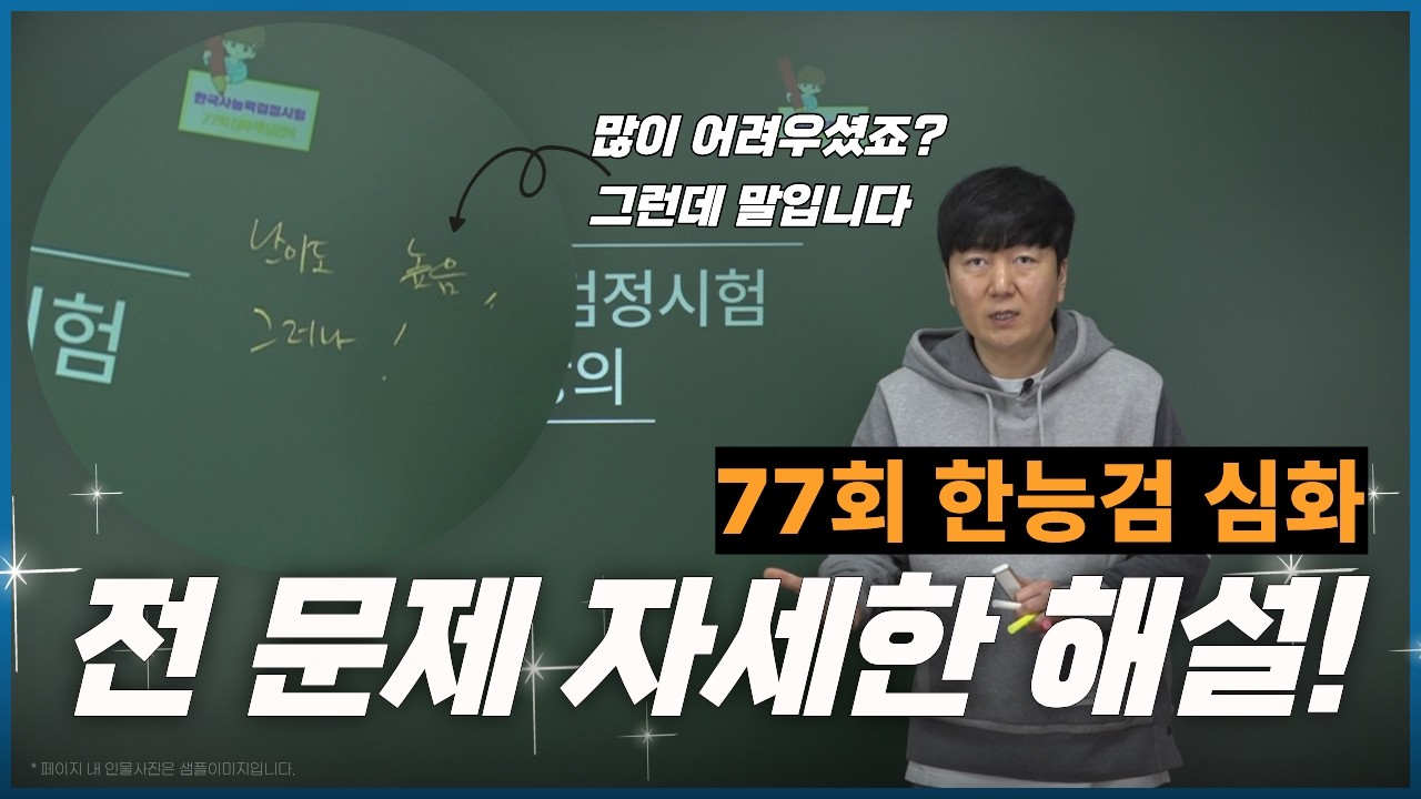 [한능검] 77회 한국사능력검정시험 심화 해설 강의