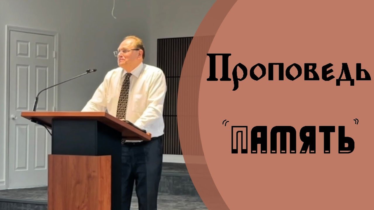 Проповедь 
