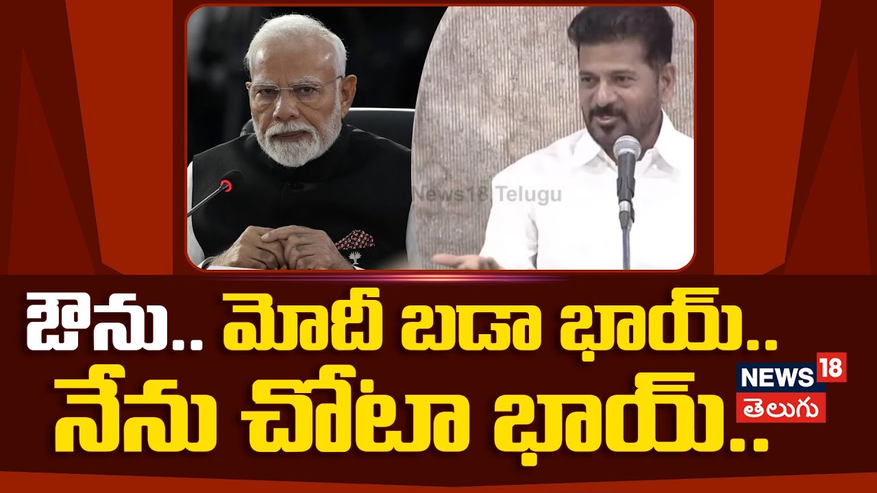 CM Revanth Reddy on PM Modi  ఔను.. మోదీ బడా భాయ్.. నేను చోటా భాయ్.. | Telangana | N18
