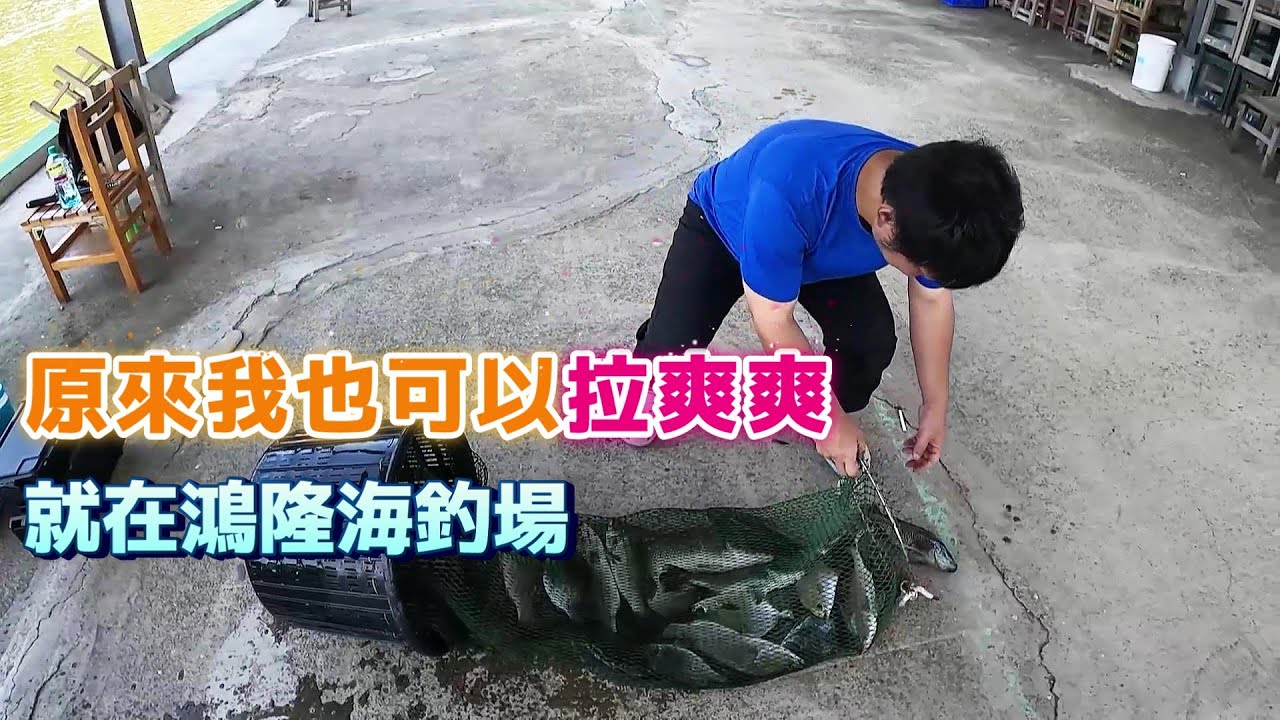【老蟹愛釣魚】鴻隆海釣場讓我可以拉爽爽，這是真的這不是夢！
