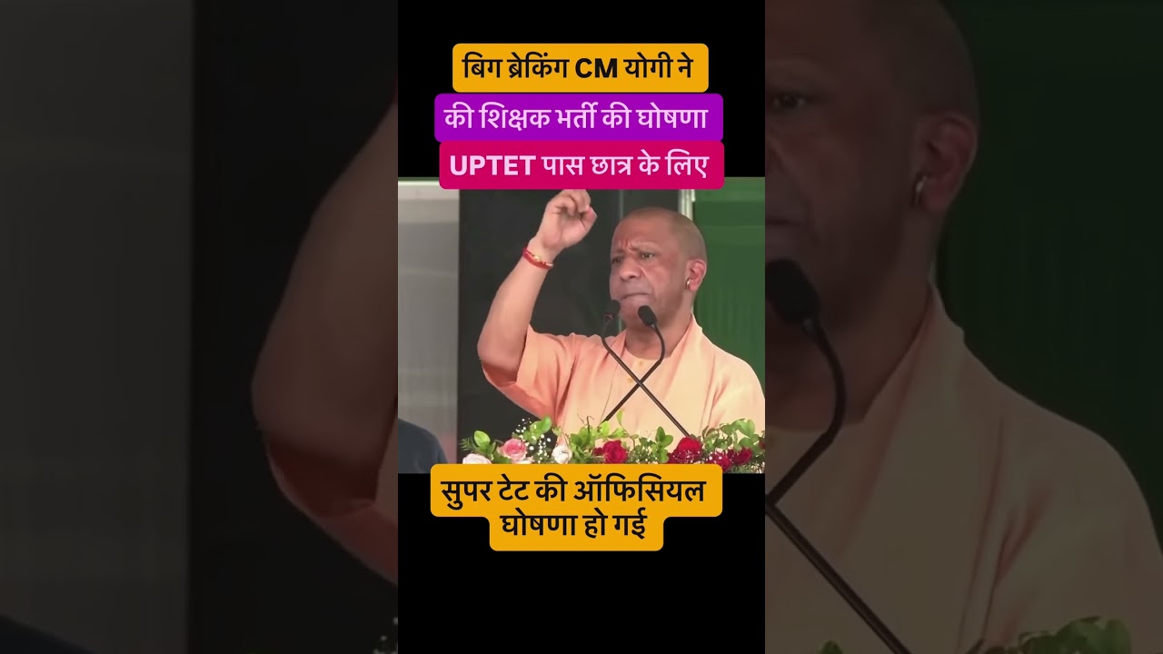 🚨BIG BREAKING  शिक्षक भर्ती पर बड़ी खबर 🚨  #uptet #super tet #शिक्षक  #news