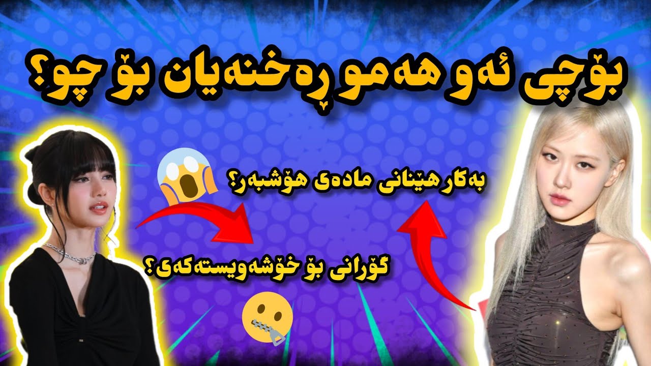 هۆکاری ئەو ڕەخنانەی لە رۆزێ و لیسا گیرا| پەیوەندی خۆشەویستی؟ مادەی هۆشبەر؟لیسا و بلاک پینک؟😐😱
