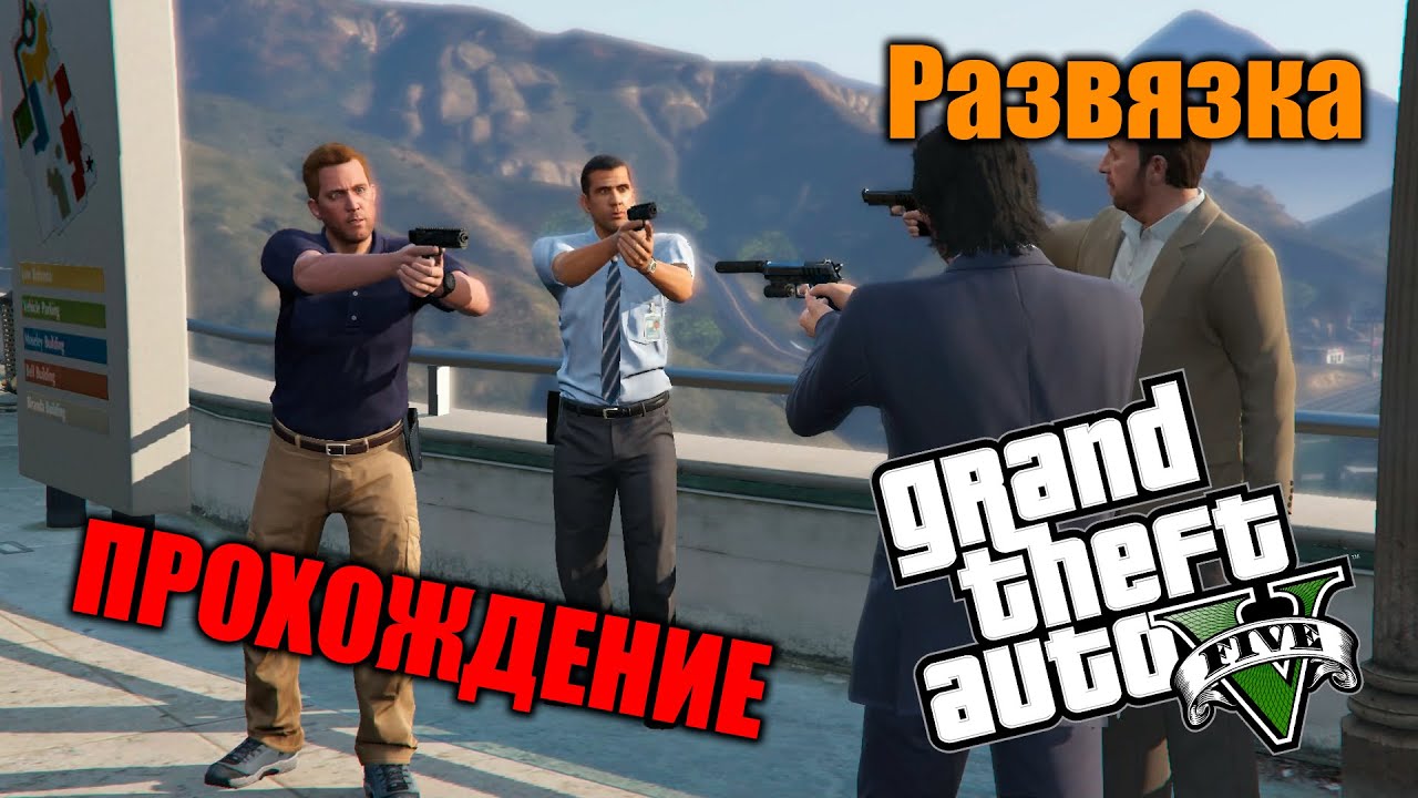 Прохождение GTA 5 - Миссия #61 - Развязка