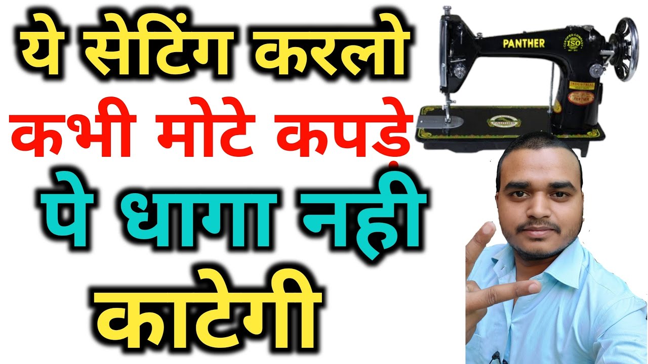 सिलाई मशीन हर कपड़े पे चलेंग| मोंटे पे धागा,या सुई तोड़ना,हर कपड़े पे नहीं चलना |