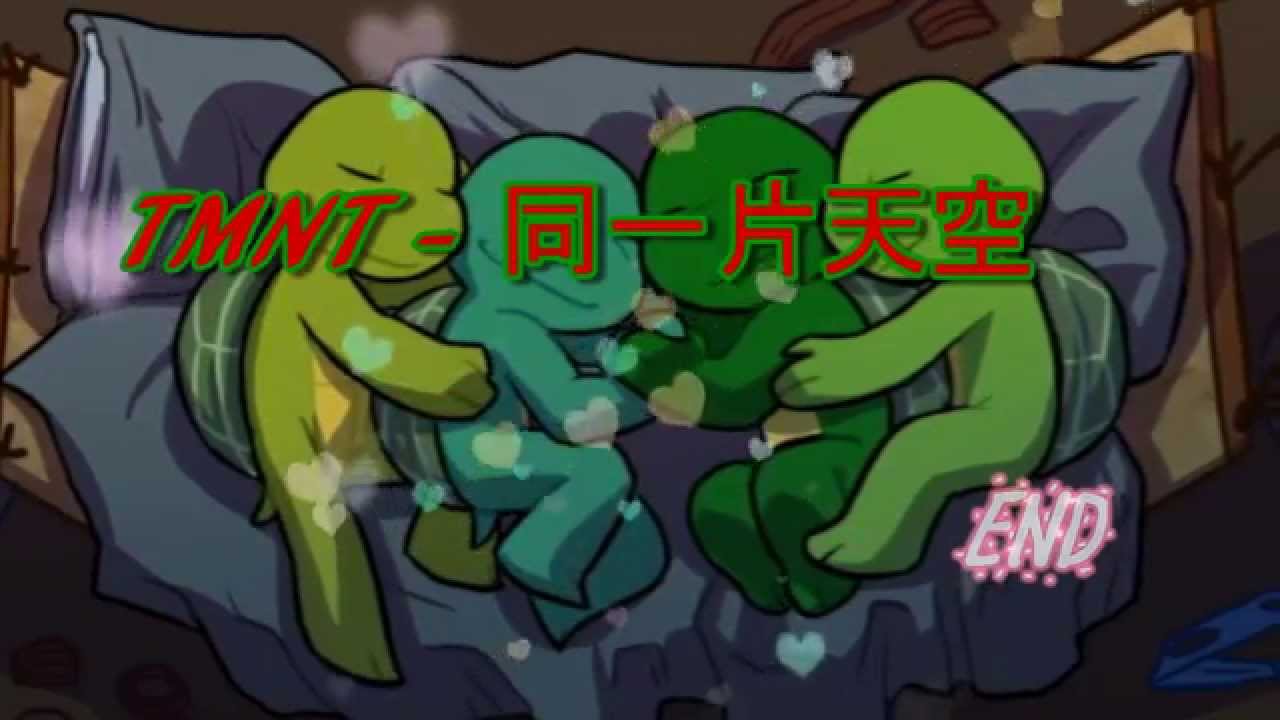tmnt → 同一片天空 (HD)
