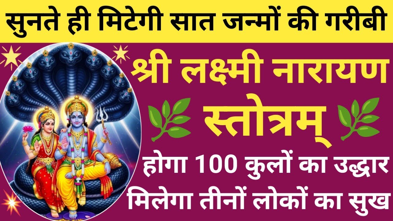 Shri Lakshmi Narayan Stotram🌿श्री लक्ष्मीनारायण स्तोत्रम् 🪔 Lakshmi Narayan Stotra with lyrics🚩