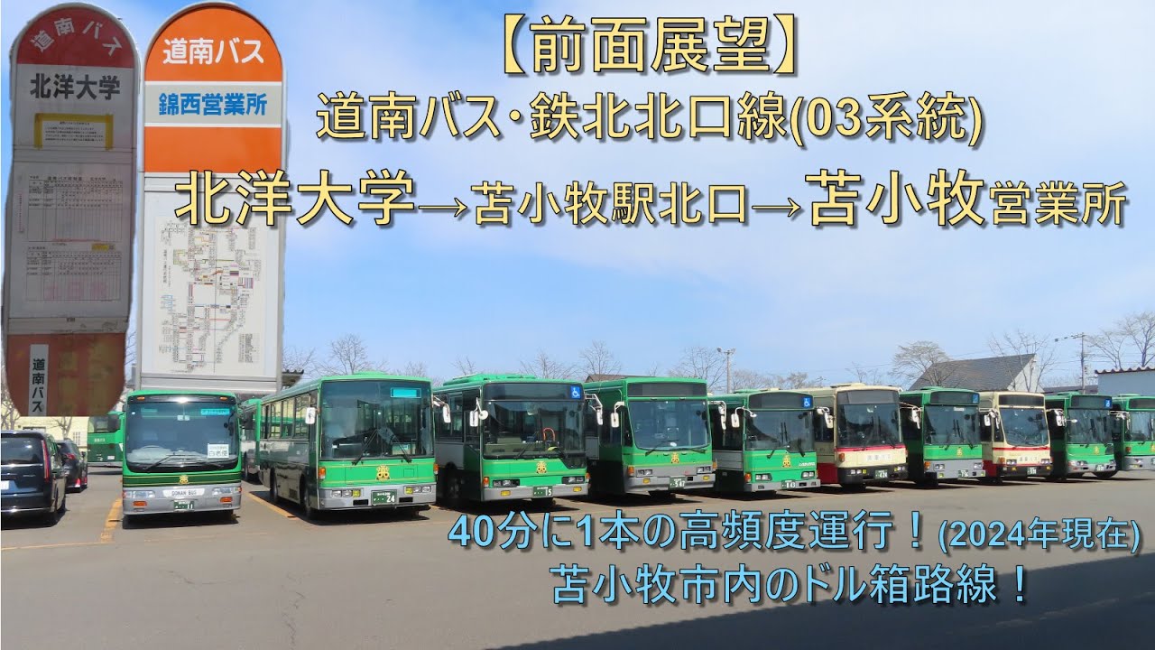 【前面展望】道南バス(鉄北北口線・03系統) 北洋大学→苫小牧営業所