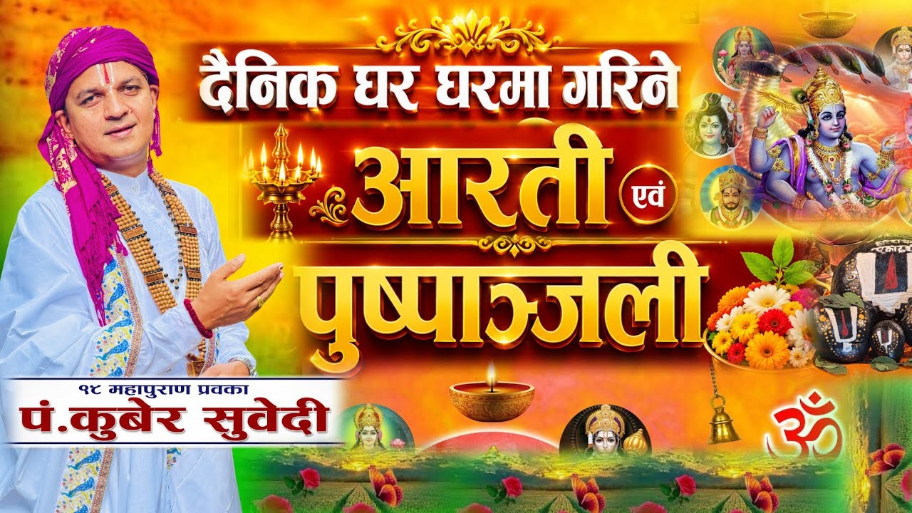 दैनिक आरती एवं पुष्पाञ्जली | Daily Home Aarti & Pushpanjali by Kuber Subedi || 