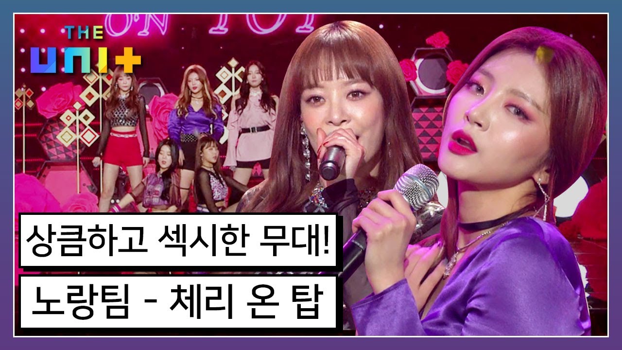 [아이돌리부팅프로젝트_더유닛THE UNI+][20-2] 아찔한 킬힐안무를 소화해 낼 수 있을 것인가! 팝한 매력의 노랑 유닛 Cherry On Top | KBS 180120방송