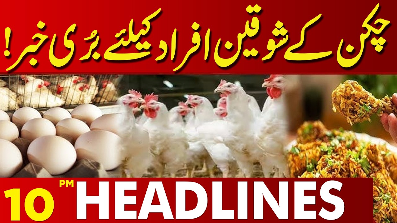 Bad News for Chicken Lovers | Chicken Fans Shocked | 10 PM Headlines | Lahore News HD