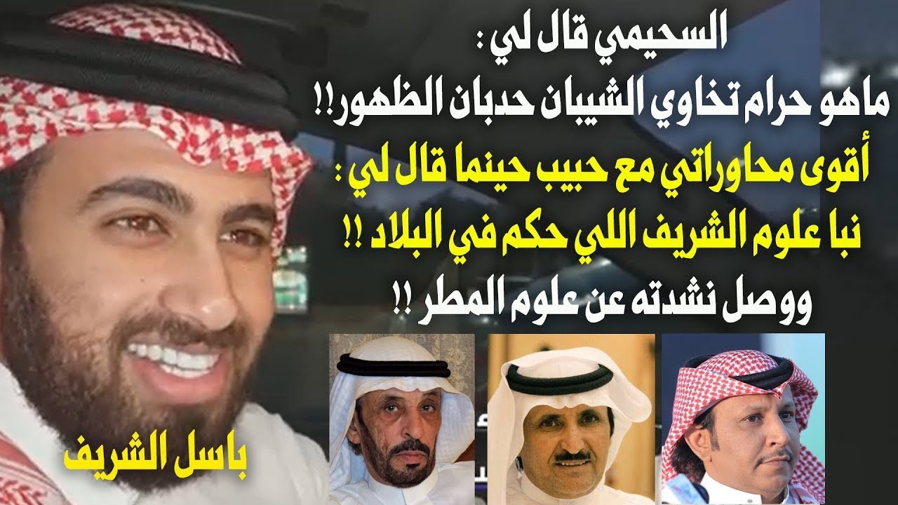 الشاعر باسل الشريف  السحيمي قال لي   ماهو حرام تخاوي الشيبان حدبان الظهور!!