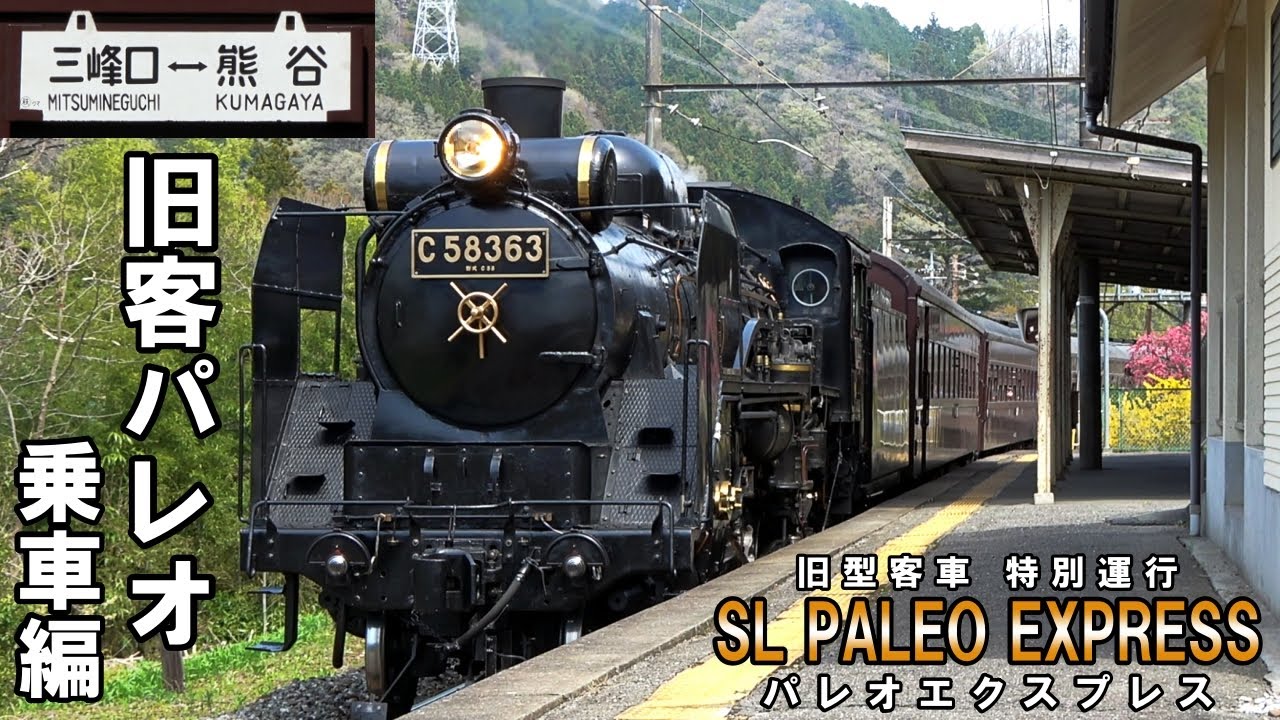 【乗車記】旧型客車 特別運行 - SLパレオエクスプレス（C58363）