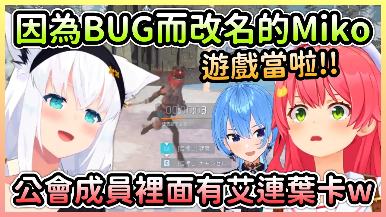 Miko幫帕魯取名字時卻出現BUG，帕魯廢人們玩艾連梗差點把自己笑死w【さくらみこ/櫻巫女×星街すいせい/星街彗星×白上フブキ/白上吹雪】【Hololive中文】