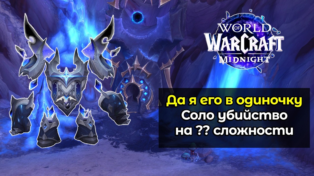 Легендарное соло убийство Нуллэя на ?? сложности | Да я её в одиночку | WoW: MidNight 12.0
