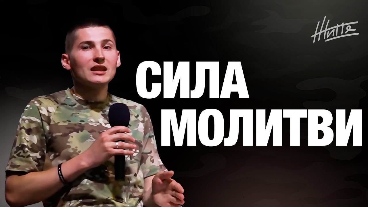 СИЛА МОЛИТВИ | Свідчення брата Олександра з ЗСУ