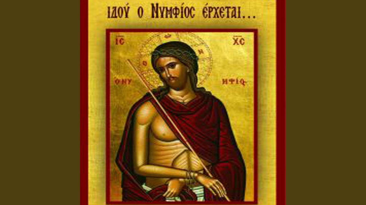 Ek niktos..Idou o Nymfios