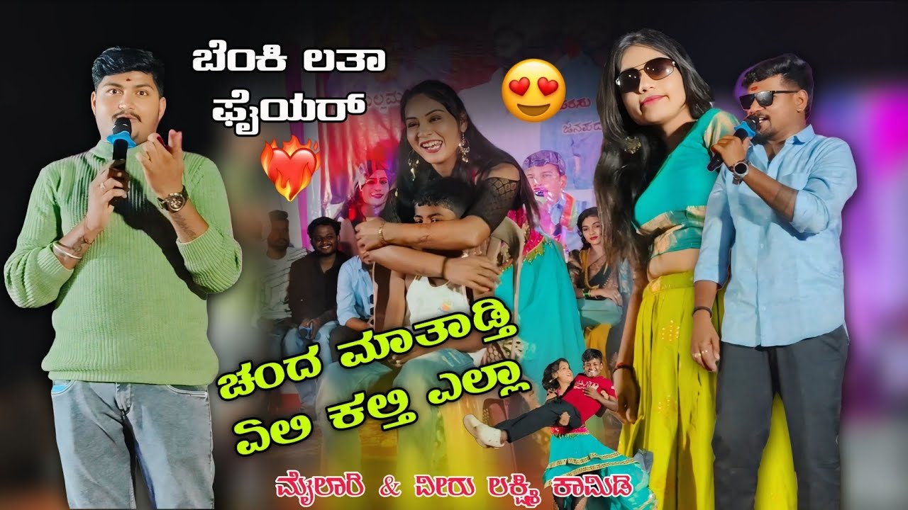 ಎಲ್ಲಿ ಕಲ್ತಿ ಲಕ್ಷ್ಮಿ ವೀರು & ಮೈಲಾರಿ.😀 ಫುಲ್ ಕಾಮಿಡಿ.🥰|#sankukannolli 