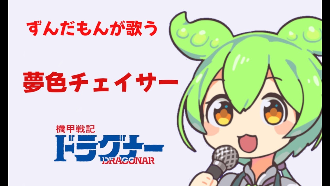 機甲戦記ドラグナーのOP曲「夢色チェイサー」を ずんだもんが歌ってみた